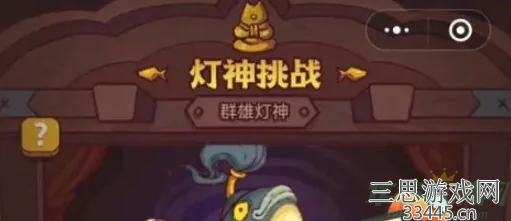 咸鱼之王灯神挑战怎么玩-灯神挑战玩法及阵容搭配攻略