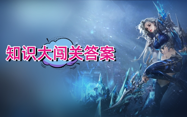 永恒之塔怀旧服知识大闯关答案
