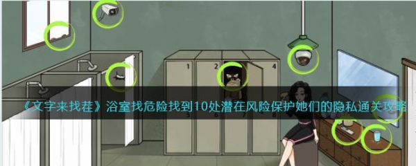 文字找茬王浴室找危险找出10处潜在危险  保护她们的隐私通关攻略