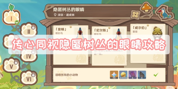 传心同视隐匿树丛的眼睛攻略
