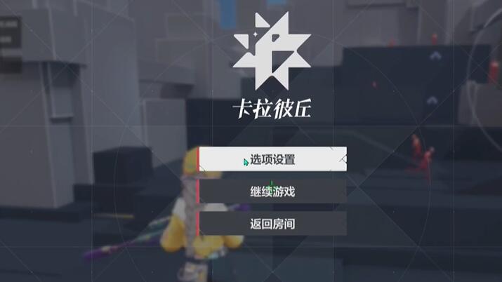 卡拉彼丘灵敏度怎么设置