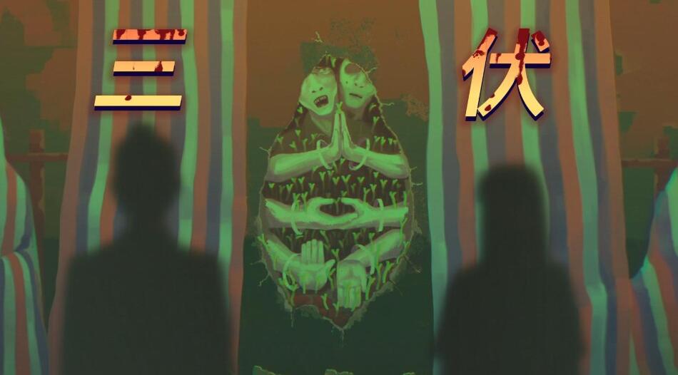 三伏游戏攻略