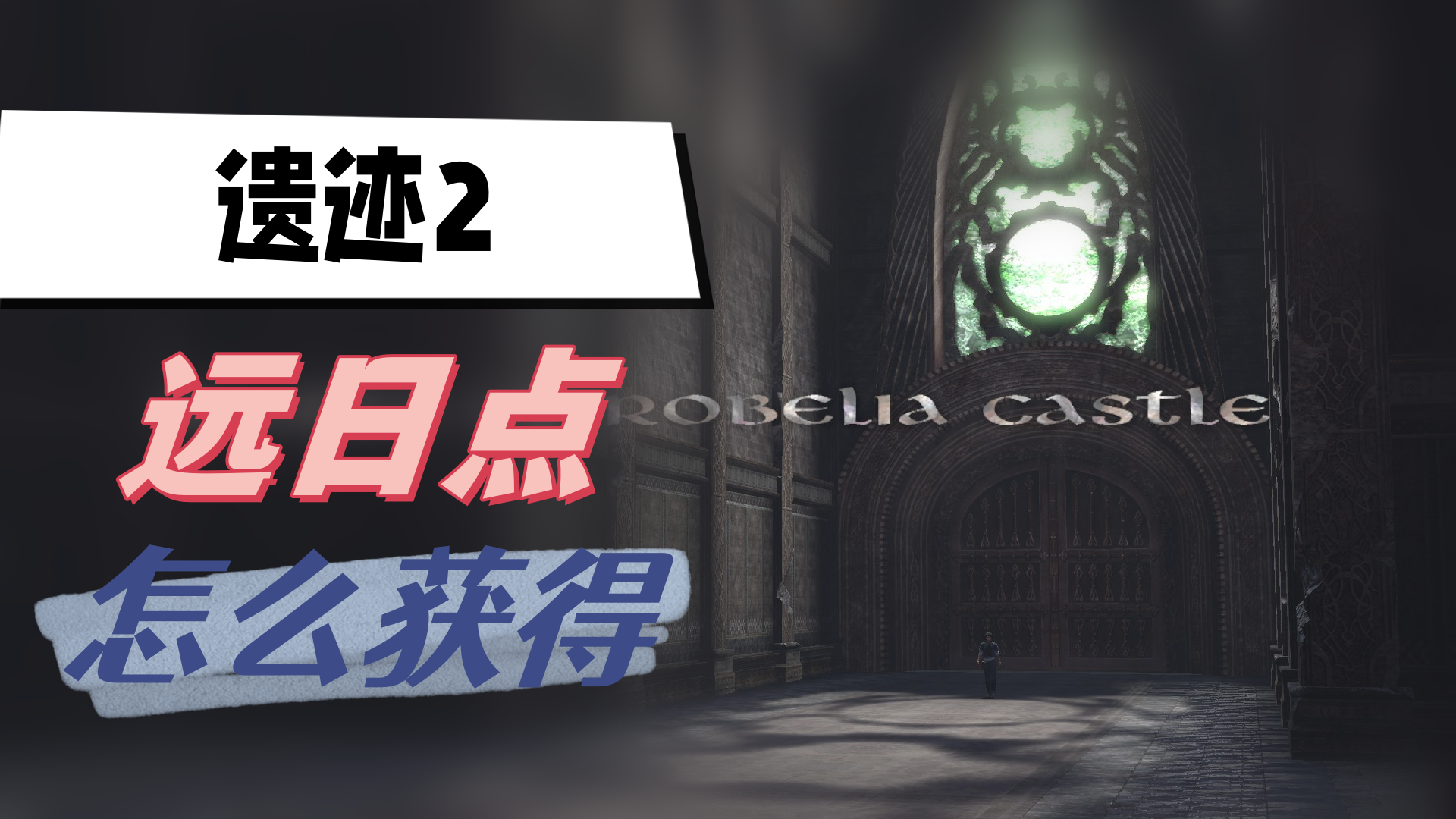 遗迹2远日点怎么获得