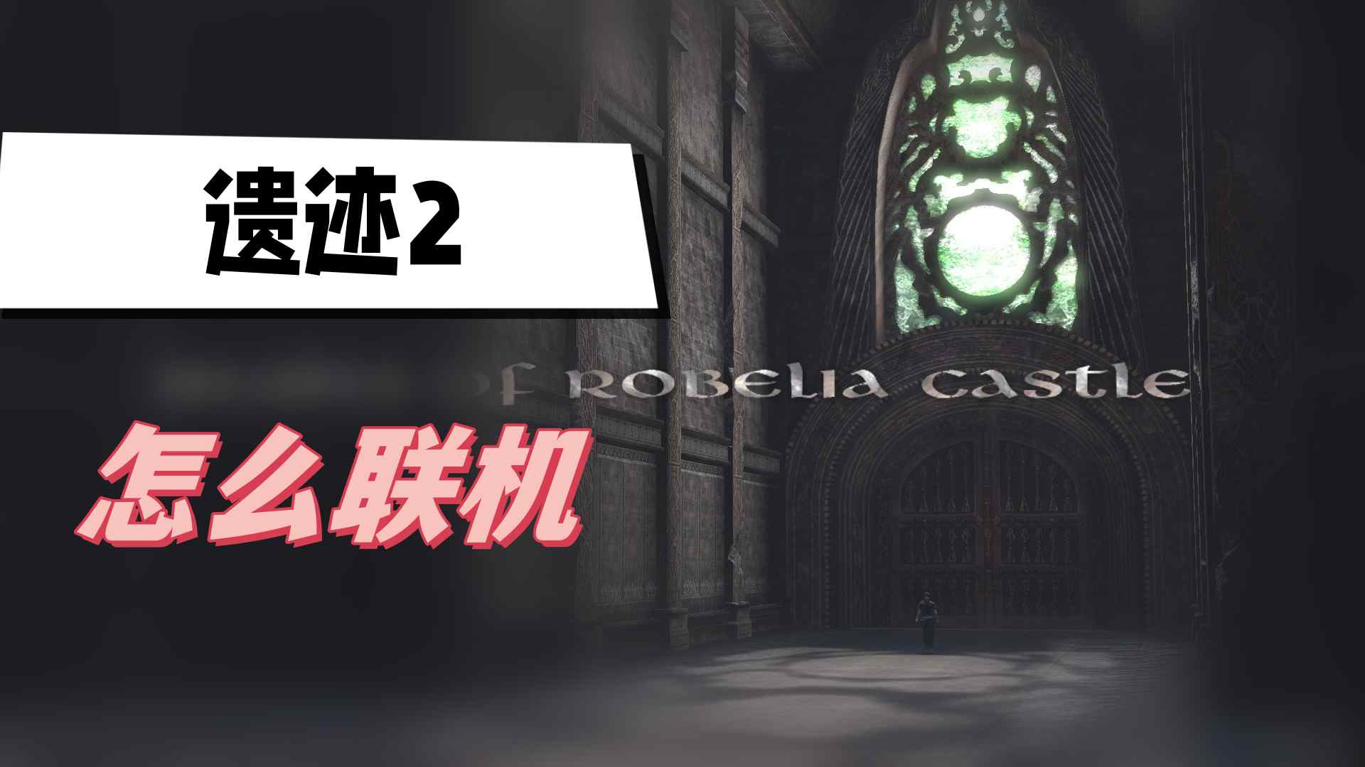 遗迹2怎么联机
