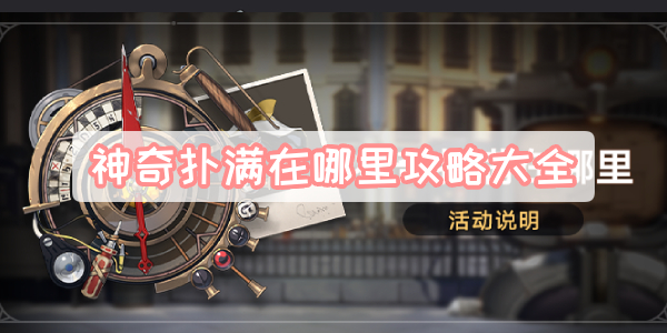 神奇扑满在哪里攻略大全