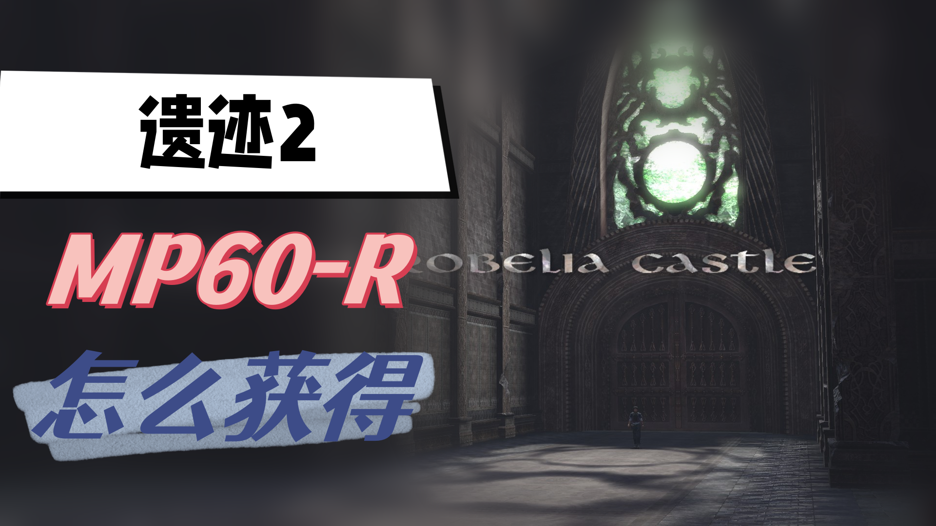 遗迹2MP60-R怎么获得