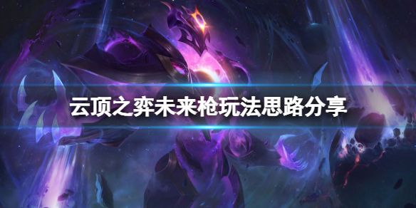 《云顶之弈》未来枪玩法思路分享 未来枪怎么上分？