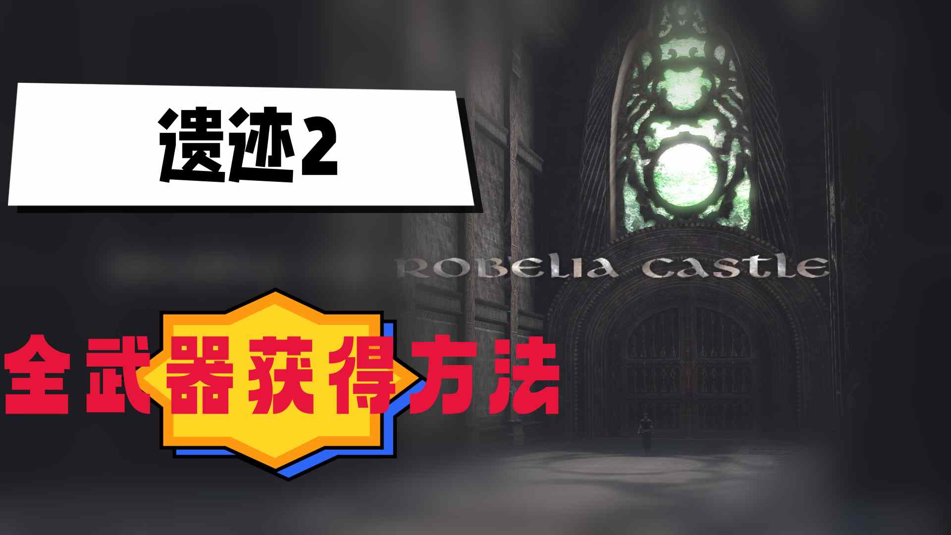 遗迹2全武器获得方法