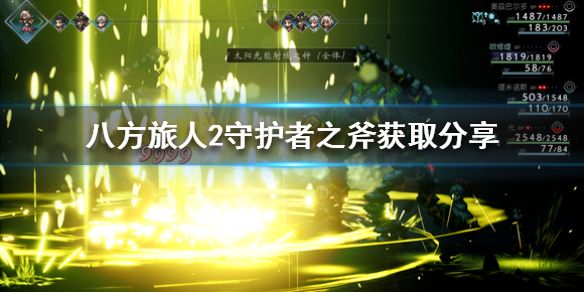 《八方旅人2》守护者之斧获取分享 守护者之斧怎么获得？