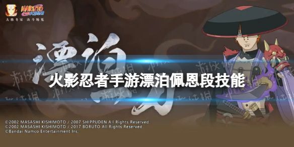 《火影忍者手游》漂泊佩恩技能介绍 佩恩六道漂泊浪客技能是什么？