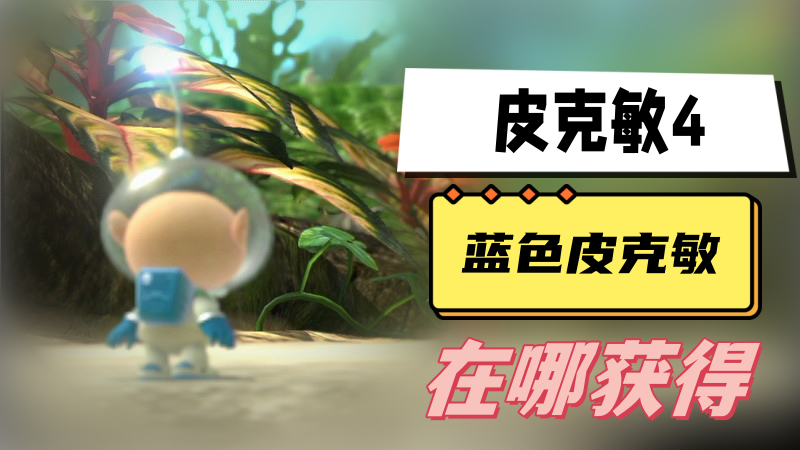 皮克敏4蓝色皮克敏在哪获得