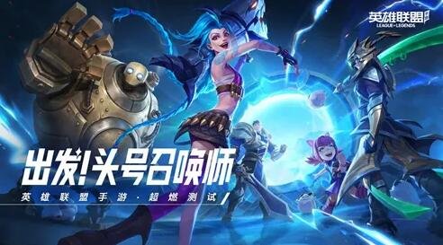 英雄联盟手游新英雄时间表