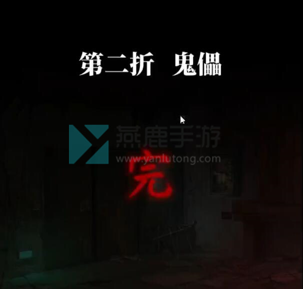 纸嫁衣5通关攻略