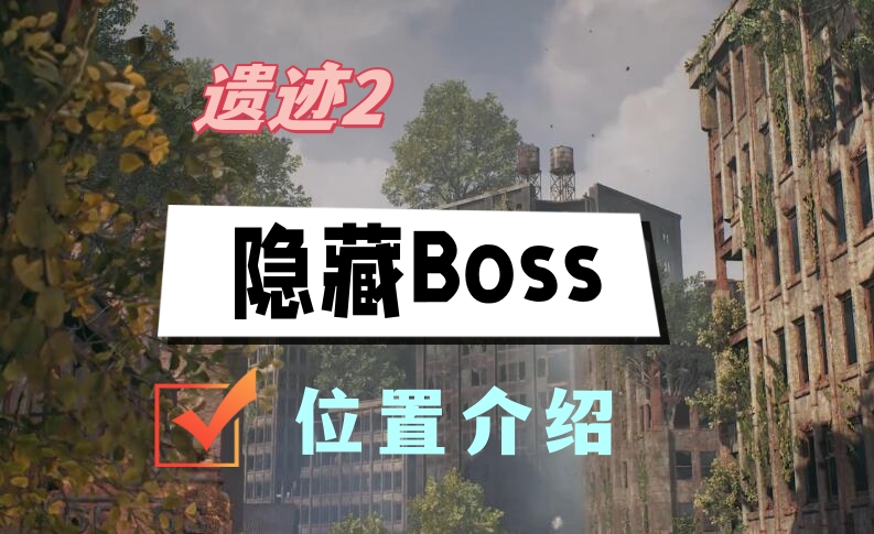 遗迹2全隐藏Boss位置介绍