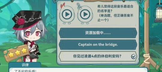 希儿的夏夜音乐会答案大全