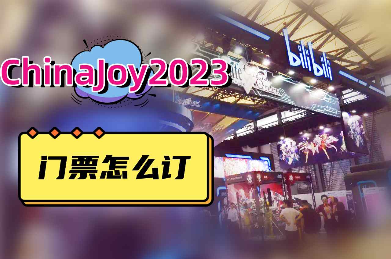 chinajoy2023门票怎么订