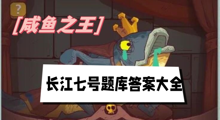 咸鱼之王长江七号题库答案大全