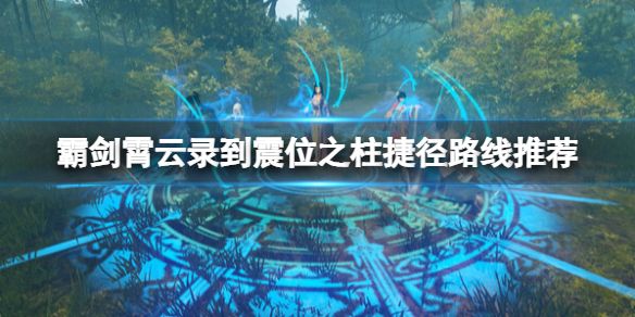 《霸剑霄云录》紫钧八禁阵怎么过？到震位之柱捷径路线推荐