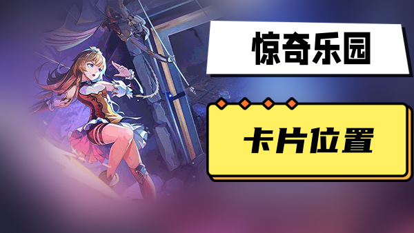 惊奇乐园卡片位置