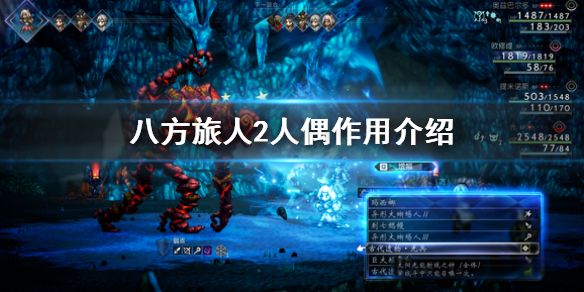 《八方旅人2》人偶作用介绍 人偶有什么用？