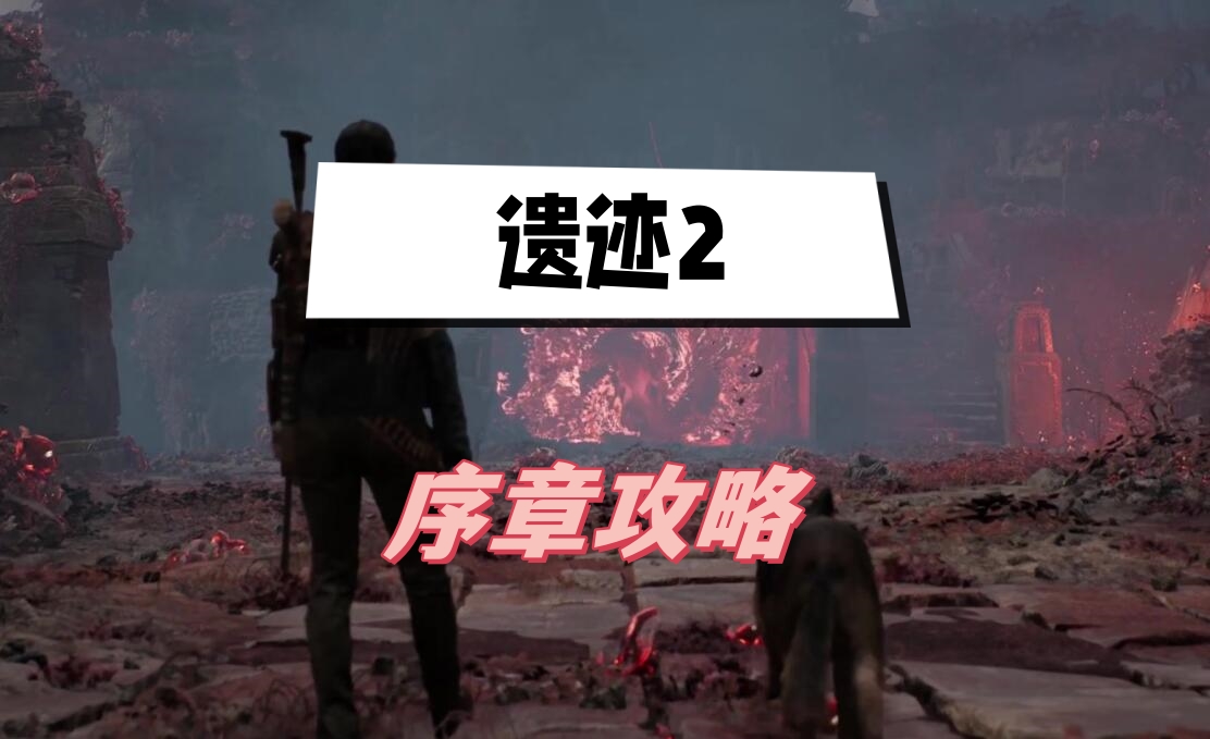 遗迹2序章攻略