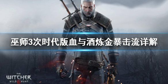 《巫师3次时代版》血与酒炼金暴击流详解 怎么搭配装备？