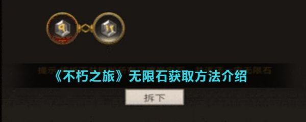 不朽之旅无限石怎么获取 不朽之旅无限石获取方法介绍