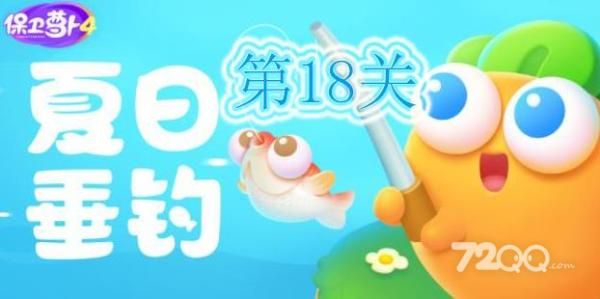 《保卫萝卜4》夏日垂钓第18关通关攻略