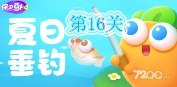 《保卫萝卜4》夏日垂钓第16关通关攻略