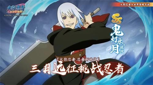 《火影忍者：忍者新世代》忍水月晓袍忍者攻略 阵容推荐
