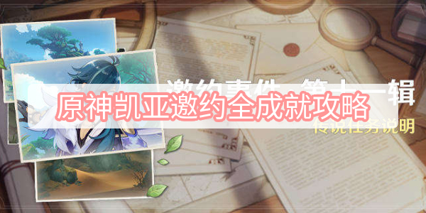 原神凯亚邀约全成就攻略