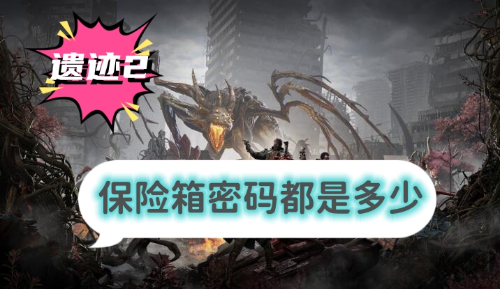 遗迹2保险箱密码都是多少