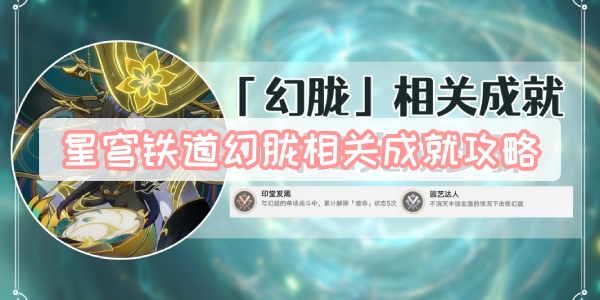 星穹铁道历战余响幻胧成就攻略