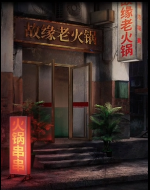 阴阳锅2第一章通关攻略