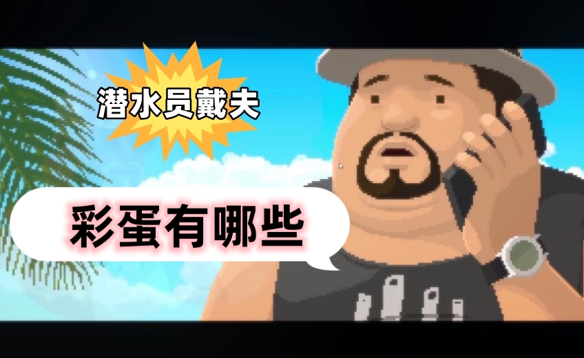 潜水员戴夫彩蛋有哪些
