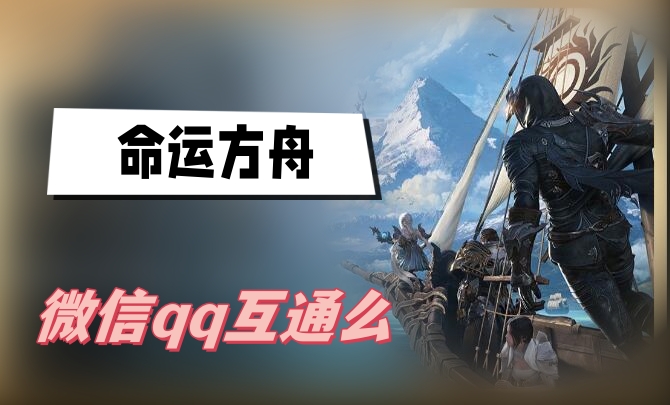 命运方舟微信qq互通么