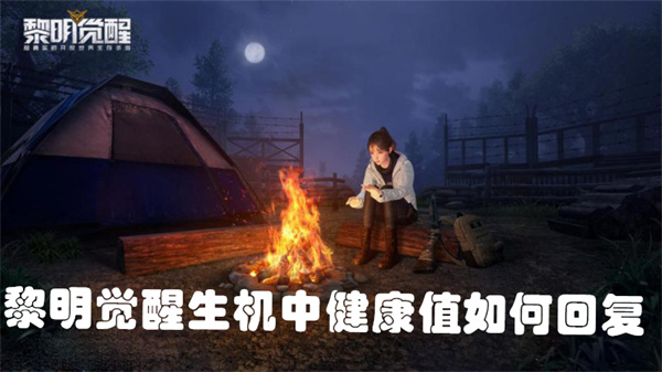 黎明觉醒生机如何恢复健康值  黎明觉醒生机恢复健康值方法