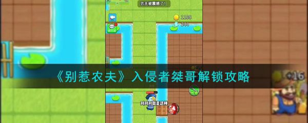 别惹农夫桀哥怎么解锁  别惹农夫入侵者桀哥解锁攻略