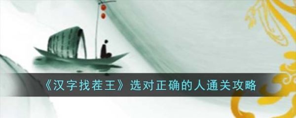 汉字找茬王如何选择正确的人  汉字找茬王选择正确的人通关攻略