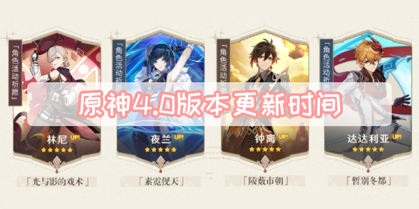 原神4.0版本更新时间