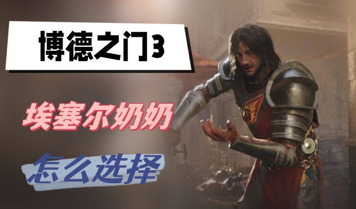 博德之门3埃塞尔奶奶怎么选择