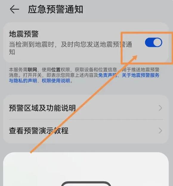 地震预警手机怎么设置
