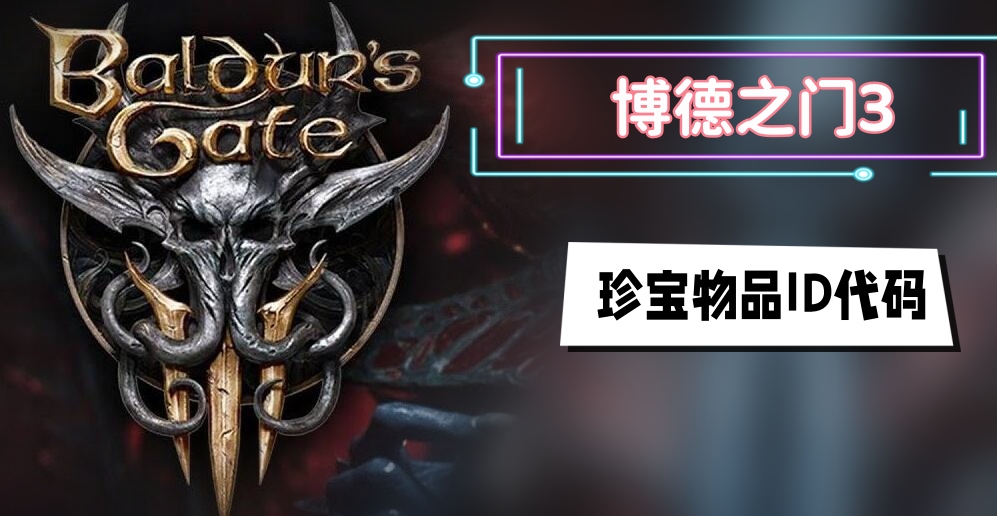博德之门3珍宝物品ID代码大全