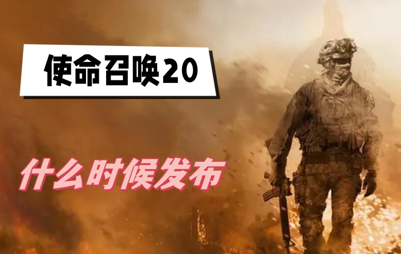 使命召唤20什么时候发布