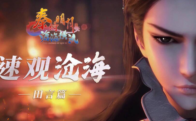 秦时明月沧海礼包码