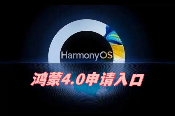 鸿蒙4.0申请入口