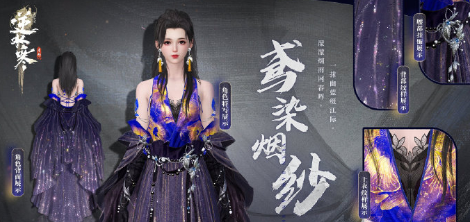 逆水寒手游鸢染烟纱新时装一览 具体介绍
