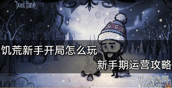 饥荒新手开局怎么玩 分享3点新手前期运营攻略