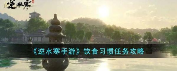 逆水寒手游饮食习惯任务怎么完成 饮食习惯任务攻略