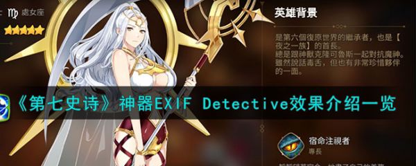 第七史诗神器EXIF Detective效果介绍一览